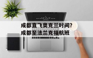 成都直飞奥克兰时间？成都至法兰克福航班