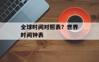 全球时间对照表？世界时间钟表