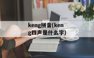 keng拼音(keng四声是什么字)