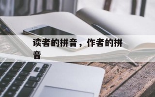 读者的拼音，作者的拼音