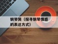钢琴哭（探寻钢琴情感的表达方式）