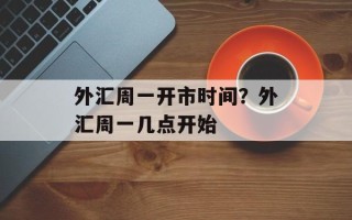 外汇周一开市时间？外汇周一几点开始