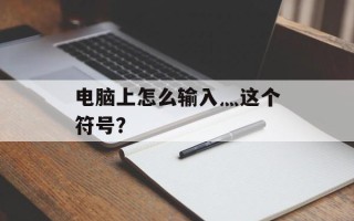 电脑上怎么输入灬这个符号？