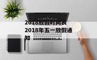 2018放假时间表 2018年五一放假通知