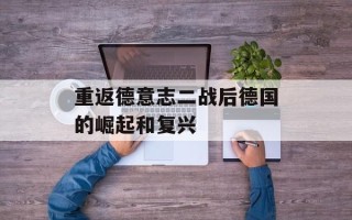 重返德意志二战后德国的崛起和复兴