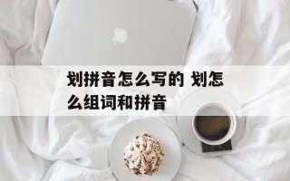 划拼音怎么写的 划怎么组词和拼音