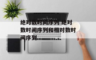 绝对数时间序列 绝对数时间序列和相对数时间序列