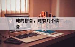 谑的拼音，谑有几个读音