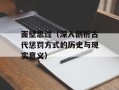 面壁思过（深入剖析古代惩罚方式的历史与现实意义）