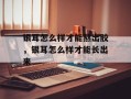 银耳怎么样才能熬出胶，银耳怎么样才能长出来