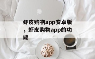 虾皮购物app安卓版，虾皮购物app的功能