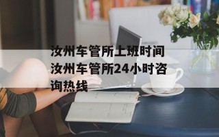 汝州车管所上班时间 汝州车管所24小时咨询热线