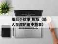雨后小故事 原版（感人至深的雨中故事）