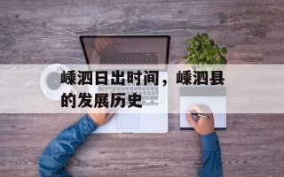 嵊泗日出时间，嵊泗县的发展历史