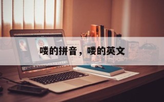 喽的拼音，喽的英文