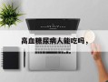 高血糖尿病人能吃吗，
