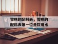 雪糕的配料表，雪糕的配料表第一位是饮用水