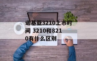 诺基亚3210上市时间 3210和8210有什么区别
