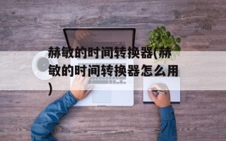 赫敏的时间转换器(赫敏的时间转换器怎么用)