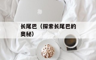 长尾巴（探索长尾巴的奥秘）