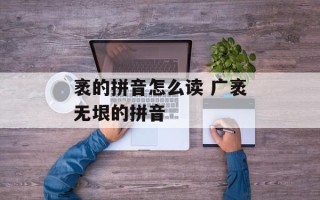 袤的拼音怎么读 广袤无垠的拼音