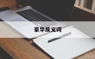 豪华反义词