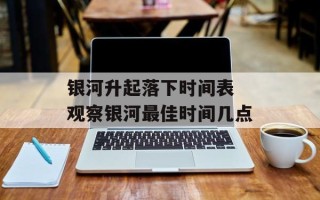 银河升起落下时间表 观察银河最佳时间几点
