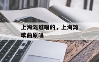 上海滩谁唱的，上海滩歌曲原唱
