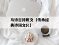 马诗古诗原文（传承经典诗词文化）