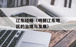 辽东经略（明朝辽东地区的治理与发展）