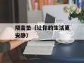 隔音垫（让你的生活更安静）