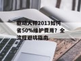 驱动大师2013如何省50%维护费用？全流程避坑指南
