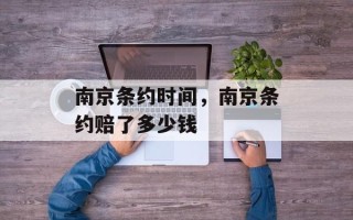 南京条约时间，南京条约赔了多少钱