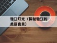 雅江灯光（探秘雅江的美丽夜景）