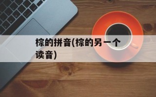 棕的拼音(棕的另一个读音)