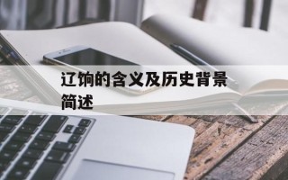 辽饷的含义及历史背景简述