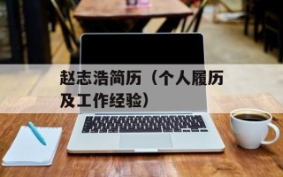 赵志浩简历（个人履历及工作经验）