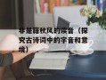 非是藉秋风的读音（探究古诗词中的字音和意境）