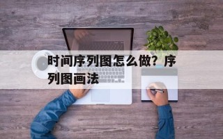 时间序列图怎么做？序列图画法