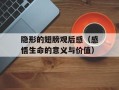 隐形的翅膀观后感（感悟生命的意义与价值）