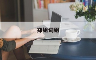 郑组词组