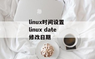 linux时间设置 linux date修改日期
