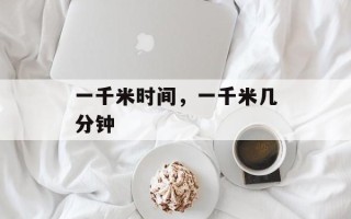一千米时间，一千米几分钟