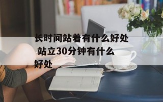 长时间站着有什么好处 站立30分钟有什么好处