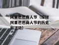 阿里巴巴商人节（探秘阿里巴巴商人节的历史和活动）