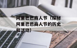 阿里巴巴商人节（探秘阿里巴巴商人节的历史和活动）