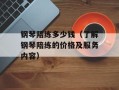 钢琴陪练多少钱（了解钢琴陪练的价格及服务内容）