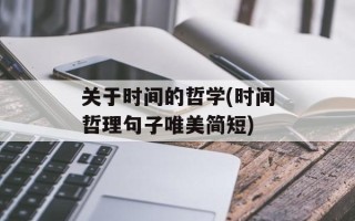 关于时间的哲学(时间哲理句子唯美简短)