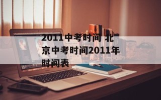 2011中考时间 北京中考时间2011年时间表