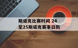 斯诺克比赛时间 24至25斯诺克赛事日历